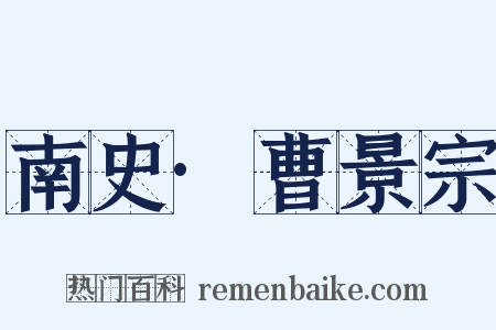 南史·曹景宗是什么意思的图片